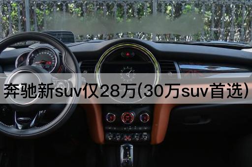 奔驰新suv仅28万(30万suv首选)