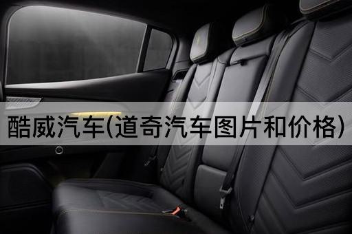酷威汽车(道奇汽车*和价格)