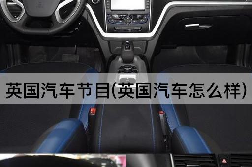 英国汽车节目(英国汽车怎么样)