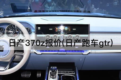 日产370z报价(日产跑车gtr)