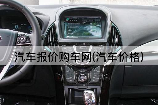 汽车报价购车网(汽车价格)