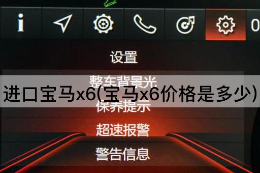 进口宝马x6(宝马x6价格是多少)