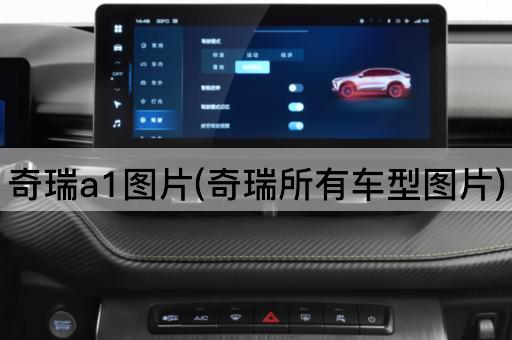 奇瑞a1*(奇瑞所有车型*)