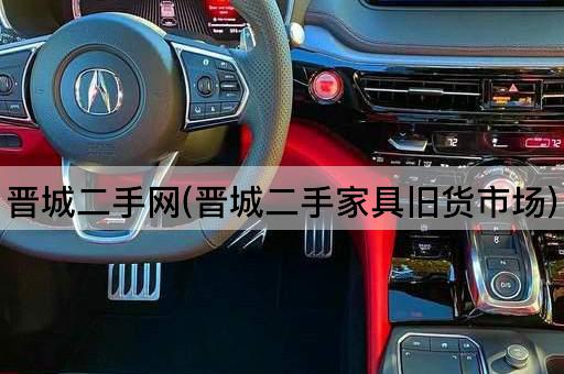 晋城二手网(晋城二手家具旧货市场)