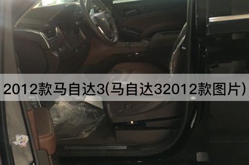 2012款马自达3(马自达32012款*)
