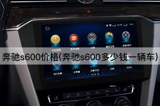 奔驰s600价格(奔驰s600多少钱一辆车)