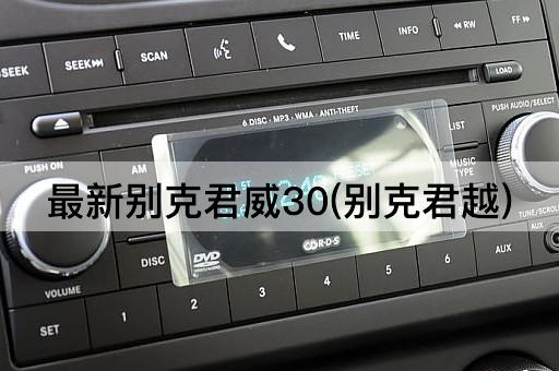 最新别克君威30(别克君越)