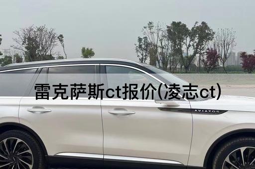 雷克萨斯ct报价(凌志ct)