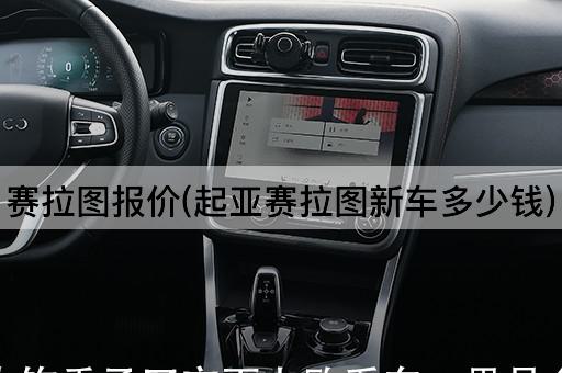 赛拉图报价(起亚赛拉图新车多少钱)