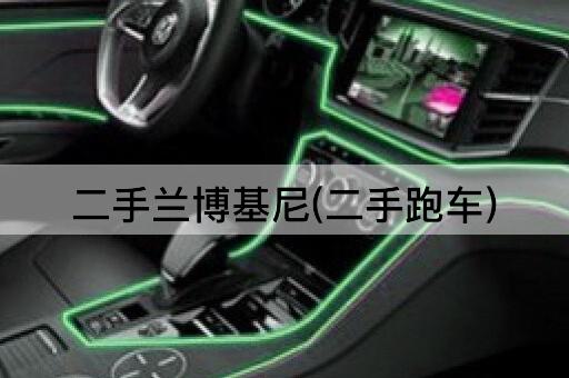 二手兰博基尼(二手跑车)