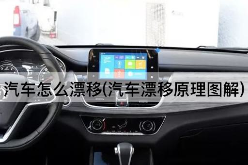 汽车怎么漂移(汽车漂移原理图解)