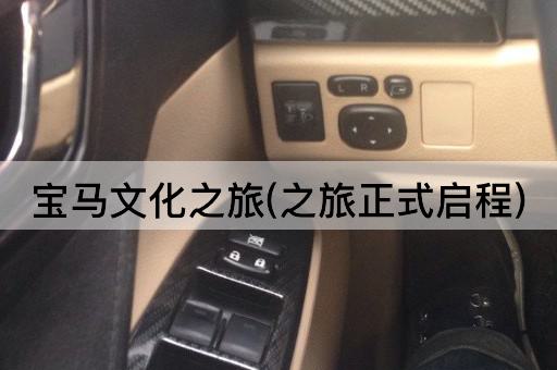 宝马文化之旅(之旅正式启程)