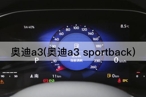 奥迪a3(奥迪a3 sportback)