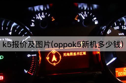 k5报价及*(oppok5新机多少钱)