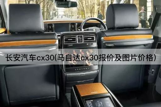 长安汽车cx30(马自达cx30报价及*价格)