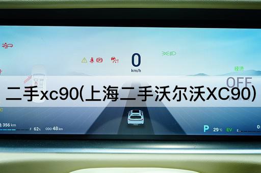 二手xc90(上海二手沃尔沃XC90)