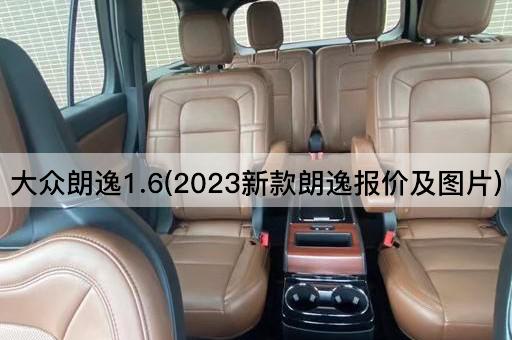 大众朗逸1.6(2023新款朗逸报价及*)