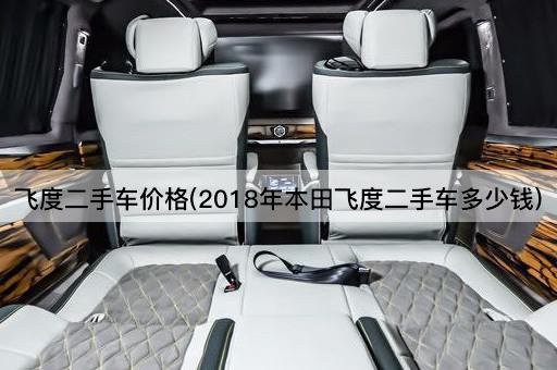 飞度二手车价格(2018年本田飞度二手车多少钱)