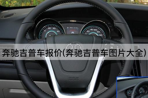 奔驰吉普车报价(奔驰吉普车*大全)