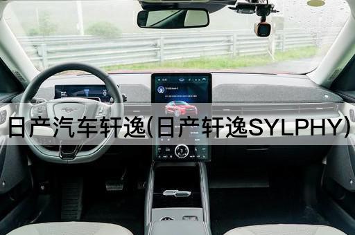 日产汽车轩逸(日产轩逸SYLPHY)