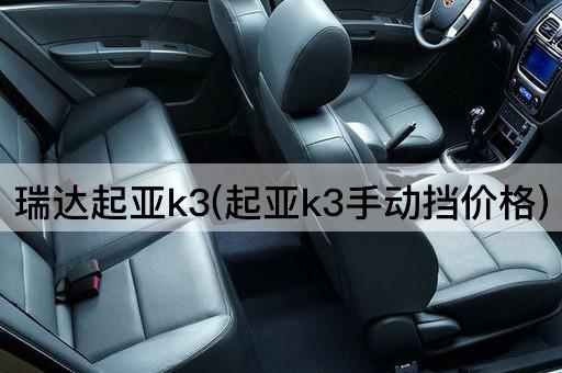 瑞达起亚k3(起亚k3手动挡价格)