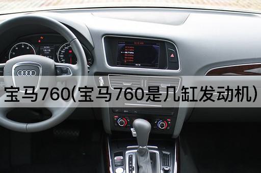 宝马760(宝马760是几缸发动机)