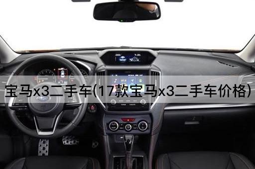 宝马x3二手车(17款宝马x3二手车价格)