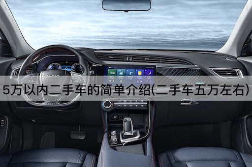 5万以内二手车的简单介绍(二手车五万左右)