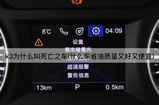 k3为什么叫死亡之车(什么车省油质量又好又便宜)