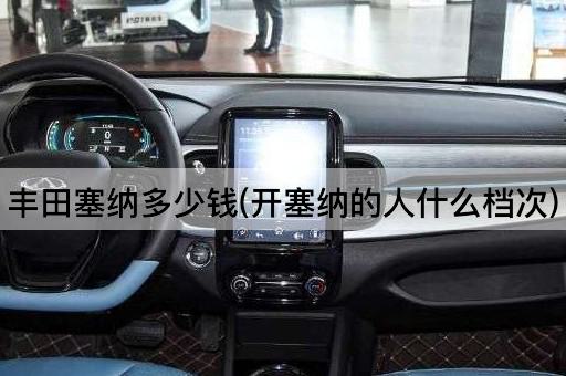 丰田塞纳多少钱(开塞纳的人什么档次)