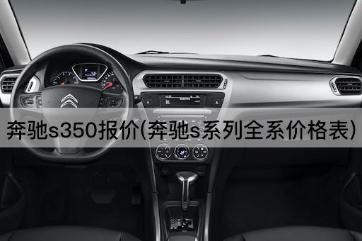 奔驰s350报价(奔驰s系列全系价格表)