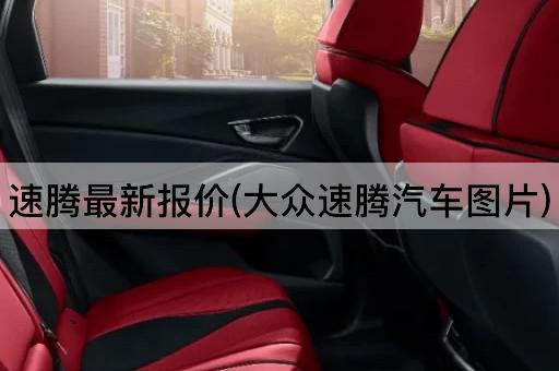 速腾最新报价(大众速腾汽车*)