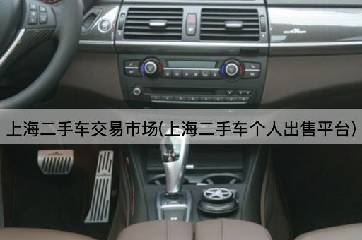 上海二手车交易市场(上海二手车个人出售平台)