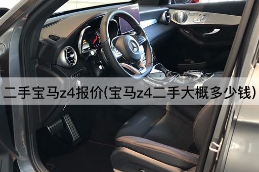 二手宝马z4报价(宝马z4二手大概多少钱)