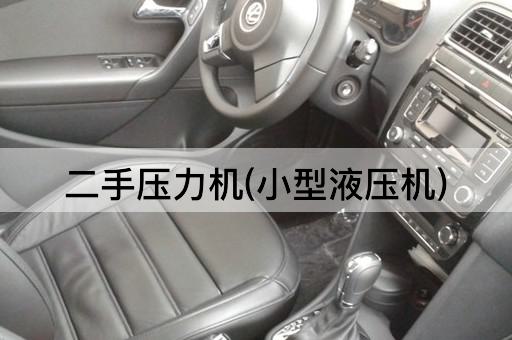 二手压力机(小型液压机)