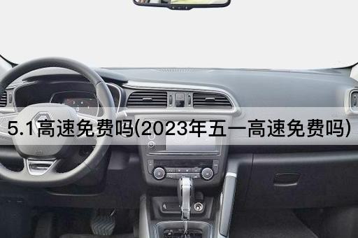 5.1高速*吗(2023年五一高速*吗)