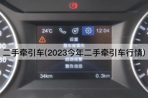 二手*车(2023今年二手*车行情)