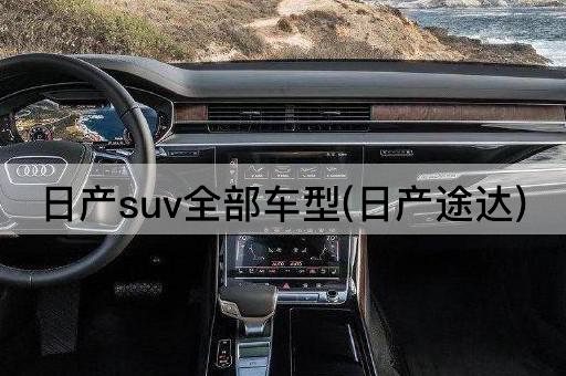 日产suv全部车型(日产途达)