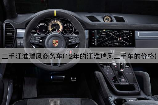 二手江淮瑞风商务车(12年的江淮瑞风二手车的价格)