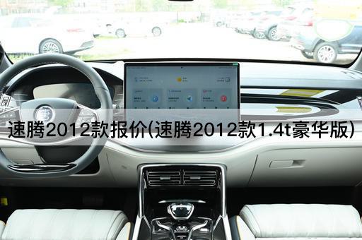 速腾2012款报价(速腾2012款1.4t豪华版)