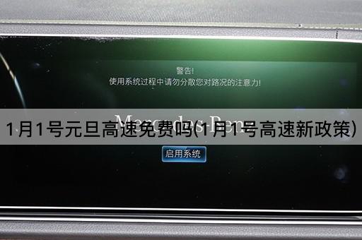 1月1号元旦高速*吗(1月1号高速新政策)