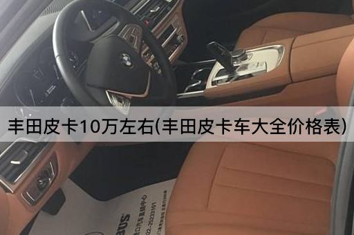 丰田皮卡10万左右(丰田皮卡车大全价格表)