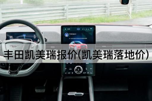 丰田凯美瑞报价(凯美瑞落地价)