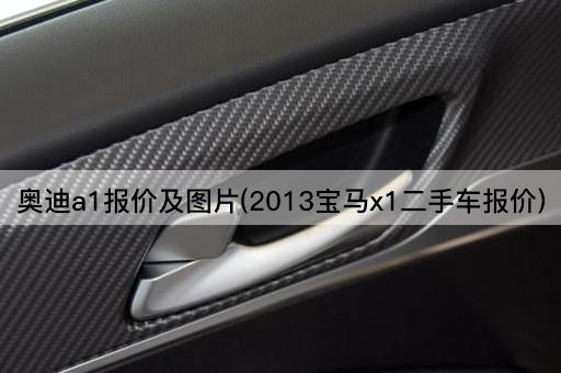 奥迪a1报价及*(2013宝马x1二手车报价)