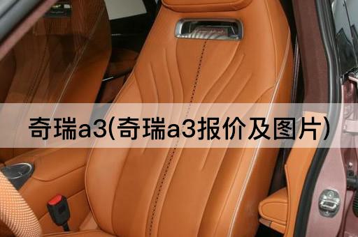 奇瑞a3(奇瑞a3报价及*)