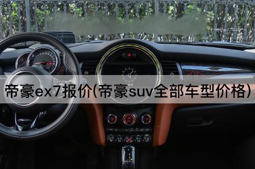 帝豪ex7报价(帝豪suv全部车型价格)