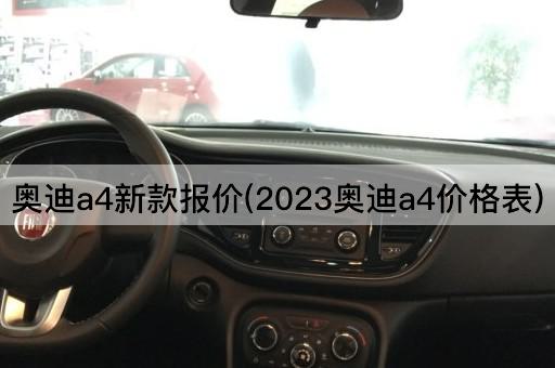 奥迪a4新款报价(2023奥迪a4价格表)