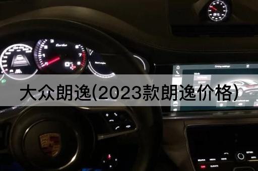 大众朗逸(2023款朗逸价格)