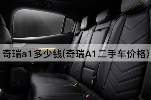 奇瑞a1多少钱(奇瑞A1二手车价格)