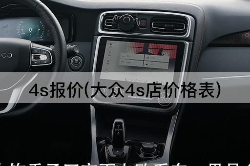 4s报价(大众4s店价格表)